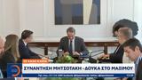 Μητσοτάκη – Δούκα, Μαξίμου,mitsotaki – douka, maximou