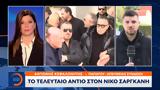 Συγκίνηση, Νίκο Σαργκάνη,sygkinisi, niko sargkani