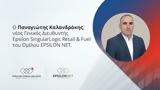 Νέος, Epsilon SingularLogic Retail Fuel, EPSILON NET, Καλανδράκης,neos, Epsilon SingularLogic Retail Fuel, EPSILON NET, kalandrakis