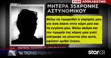 Μητέρα 35χρονης,mitera 35chronis