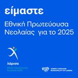 Εθνική Πρωτεύουσα Νεολαίας, 2025, Λάρισα,ethniki protevousa neolaias, 2025, larisa