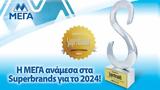 ΜΕΓΑ, Superbrands, 2024,mega, Superbrands, 2024