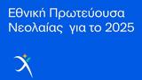 Εθνική, 2025, Λάρισα,ethniki, 2025, larisa