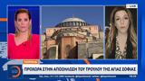 Τουρκία, Προχωρά, Αγίας Σοφίας,tourkia, prochora, agias sofias