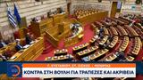 Κόντρα, Bουλή,kontra, Bouli