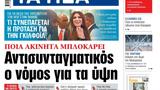 ΝΕΑ, Πέμπτης, Αντισυνταγματικός,nea, pebtis, antisyntagmatikos