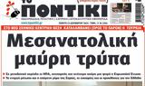 Ποντίκι,pontiki