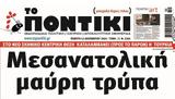 Ποντίκι, Πέμπτη 12122024,pontiki, pebti 12122024