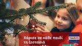 Παιδικά Χωριά SOS, Αυτά, Χριστούγεννα,paidika choria SOS, afta, christougenna