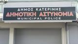 Γνήσιο, Δημοτική Αστυνομία,gnisio, dimotiki astynomia