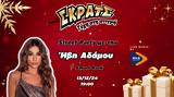 Ηβη Αδάμου, Street Party, Smart Park, Παρασκευή 13 Δεκεμβρίου,ivi adamou, Street Party, Smart Park, paraskevi 13 dekemvriou