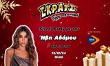 Ήβη Αδάμου, Street Party, Smart Park, Παρασκευή 13 Δεκεμβρίου,ivi adamou, Street Party, Smart Park, paraskevi 13 dekemvriou