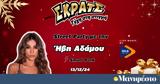 Ήβη Αδάμου, Street Party -, ΣΚΡΑΤΣ,ivi adamou, Street Party -, skrats