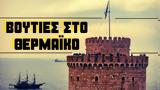 Μητσοτάκη, Θεσσαλονικείς, Αηδονά,mitsotaki, thessalonikeis, aidona