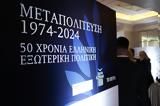 Συνέδριο Βήματος, Ελληνικής Εξωτερικής Πολιτικής 2η, – Ολες,synedrio vimatos, ellinikis exoterikis politikis 2i, – oles