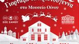Γιορτάζω, Χριστούγεννα, Μουσείο Οίνου,giortazo, christougenna, mouseio oinou