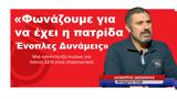 Φωνάζουμε, Ένοπλες Δυνάμεις Δημήτρης Μεθενίτης Στρατιωτικός,fonazoume, enoples dynameis dimitris methenitis stratiotikos