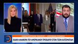 Ειδική, Αμερικανού Προέδρου, Τζον Κατσιματίδη,eidiki, amerikanou proedrou, tzon katsimatidi