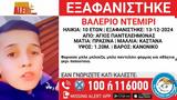 Χαμόγελο, Παιδιού, Συναγερμός, 10χρονου, Άγιο Παντελεήμονα,chamogelo, paidiou, synagermos, 10chronou, agio panteleimona