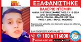 Άγιος Παντελεήμονας, Συναγερμός, 10χρονου – Amber Alert,agios panteleimonas, synagermos, 10chronou – Amber Alert