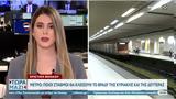 Μετρό, Ποιοι,metro, poioi