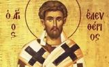 Αγίου Ελευθερίου, 15 Δεκεμβρίου,agiou eleftheriou, 15 dekemvriou