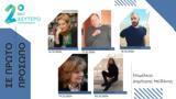 Συγγραφείς, Δεύτερο Πρόγραμμα | 16-20 12 2024,syngrafeis, deftero programma | 16-20 12 2024