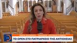 OPEN, Πατριαρχείο, Αντιόχειας,OPEN, patriarcheio, antiocheias