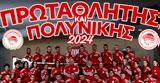 Ολυμπιακός, Πρωταθλητής, Ελλάδας,olybiakos, protathlitis, elladas