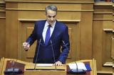 Μητσοτάκης, Δωρεάν,mitsotakis, dorean