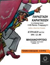 Παράσταση Καραγκιόζη Ο Παπα-Γιώργης, Μηχανουργείο,parastasi karagkiozi o papa-giorgis, michanourgeio