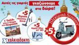 Αυτές, Super Markets Χαλκιαδάκης,aftes, Super Markets chalkiadakis