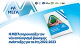 Απολογισμός, Μέγα ΑΕ, 2022-2023,apologismos, mega ae, 2022-2023