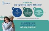 Όμιλος ΒΙΟΙΑΤΡΙΚΗ, Προσφέρει, Check-Up, Άνοιας, Νόσου Alzheimer,omilos vioiatriki, prosferei, Check-Up, anoias, nosou Alzheimer