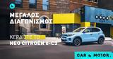 –Κερδίστε, Citroen -C3,–kerdiste, Citroen -C3