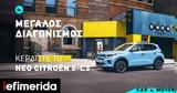 Μεγάλος, Κερδίστε, Citroen -C3,megalos, kerdiste, Citroen -C3