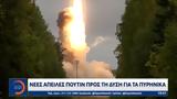 Νέες, Πούτιν, Δύση,nees, poutin, dysi