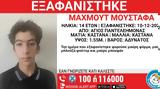 Εξαφάνιση 14χρονου, Άγιο Παντελεήμονα,exafanisi 14chronou, agio panteleimona