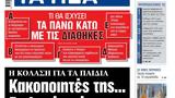 ΝΕΑ, Τρίτης, Κακοποιητές …,nea, tritis, kakopoiites …