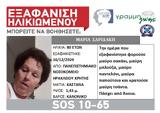 SILVER ALERT, Κρήτη, Εξαφάνιση 80χρονης,SILVER ALERT, kriti, exafanisi 80chronis