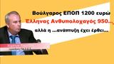 Βούλγαρος ΕΠΟΠ 1200, Έλληνας Ανθυπολοχαγός 950, Χ Χαριτίδης,voulgaros epop 1200, ellinas anthypolochagos 950, ch charitidis