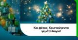 COSMOTE, Χριστούγεννα,COSMOTE, christougenna