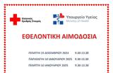 Ελληνικός Ερυθρός Σταυρός, Υπουργείο Υγείας,ellinikos erythros stavros, ypourgeio ygeias