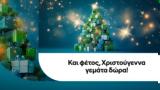 COSMOTE, Χριστούγεννα,COSMOTE, christougenna