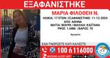 Εξαφάνιση 17χρονης, Αθήνα –, Χαμόγελο, Παιδιού,exafanisi 17chronis, athina –, chamogelo, paidiou