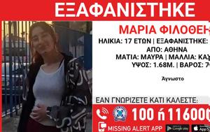 Εξαφάνιση 17χρονης, Αθήνα –, Χαμόγελο, Παιδιού, exafanisi 17chronis, athina –, chamogelo, paidiou