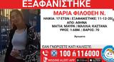 Εξαφάνιση 17χρονης, Αθήνα –, Χαμόγελο, Παιδιού,exafanisi 17chronis, athina –, chamogelo, paidiou