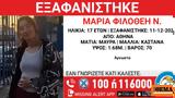 Εξαφανίστηκε 17χρονη, Αθήνα,exafanistike 17chroni, athina