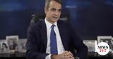 Μητσοτάκης, Γκίλφοϊλ, Τραμπ,mitsotakis, gkilfoil, trab