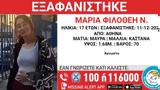 Αθήνα, Συναγερμός, 17χρονης Μαρίας,athina, synagermos, 17chronis marias